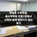 용지지 | 명일동 수학학원, 용수학학원 강동2관에서 수학이 쉽게 믿어지지 않는 후기