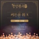 뮤지컬 명성황후 30주년 관람후기 세종문화회관 커튼콜 좌석 오페라글라스 화장실 주차