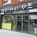 샤브향대명동계대점