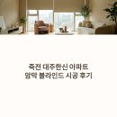 대주한신 | 죽전커튼 암막 블라인드 시공 사례 죽전 대주한신 거실 작은방 후기