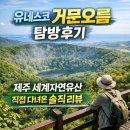 여름탐방(가족) | 유네스코 거문오름 탐방 후기｜제주 세계자연유산 직접 다녀온 솔직 리뷰