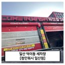 컴인워시 일산점 | 일산 덕이동 세차장 컴인워시 일산점 방문 후기