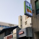 후포실비횟집