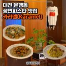 대전 은행동 맛집 생면파스타 청모추천 카라멜