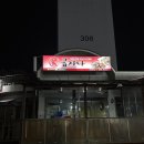 굽자나치킨호프