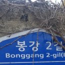 봉강2길로 이미지