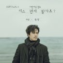 [독백]&#39;키스 먼저 할까요?&#39;OST 총공해요!! 이미지