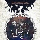 뮤지컬 백설공주를 사랑한 난장이 이미지