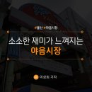 (주)야음시장 이미지