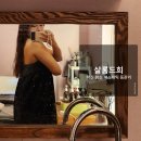 살롱드희 - 여수시 웅천2길 9 | 살롱드희
