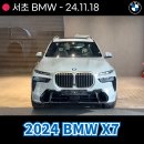 없습니다 | 서초전시장 2024 BMW X7 xDrive 40i 출고 후기! 이런 차량 또 없습니다