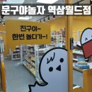 문구야놀자강남