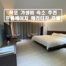 3에이치스마트지압침대 | [목포/평화광장] 목포 내돈내산 가성비 호텔 추천 '프롬에이치 헤리티지호텔' 만족 후기