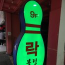 고고락볼링장