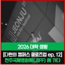 케이넘버스(주) | [다현의 캠퍼스 클로즈업 ep. 12] 영화영상학과 전주국제영화제(JIFF) 수업 후기