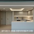 선운이지더원2단지경로당 | 광주 광산구 선운동 선운이지더원2차 아파트 ] 34평대...아파트 리모델링 시공 후기 _ &#34; 리브레 디자인...