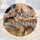 토평 원조뼈다귀 | [구리 토평] 토평 원조 뼈다귀감자 탕! 방문후기