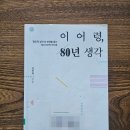 이어령, 80년 생각