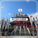 관음중학교 | 나고야여행)나고야 가볼만한곳 오스칸논 오스상점가 방문