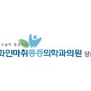 화인마취통증의학과의원 이미지
