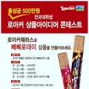 Loacker 상품 아이디어 콘테스트(500만원을 쏜다) 이미지