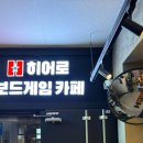 히어로보드게임카페 성수점