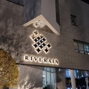 리버레인 이미지