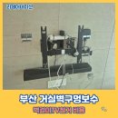 봉래동 에일린의 뜰 | 부산 거실벽구멍보수 벽걸이TV철거 비용
