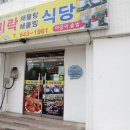 미락해물탕 이미지