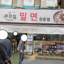 부전밀면 이미지