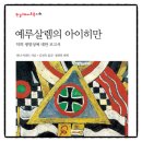 아렌트 | 예루살렘의 아이히만 한나 아렌트 책추천 독서후기 감상문 서평 리뷰