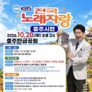 🔵10월 20일(화) KBS 전국노래자랑_충주시편 안내🔵 이미지