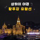 강트레블 | 상하이 야경 명소 황푸강 유람선 예약 후기 와이탄 동방명주 뷰