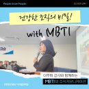 &lt; MBTI &gt; 공공기관 강의_조직소통 활성화_강점기반 팀분석_세대/부서 간 화합_업무스타일 이해