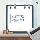 의정부우체국앞 이미지
