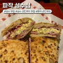 마녀화덕 | 파작 성수 화덕 샌드위치 맛집 PAZAC 가격 메뉴 주차 내돈내산 후기