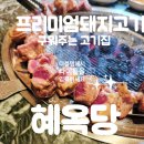 동원에프앤비교육연구소주 | 대구 칠곡맛집 돼지고기 목살 1등인 혜옥당 칠곡3지구점