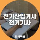 울산전기학원 전기기사·산업기사 응시자격
