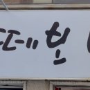 떼보네