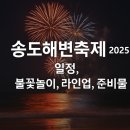 송도해변축제 2025 일정, 불꽃놀이, 라인업, 준비물 이미지