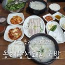 동래 돼지국밥 | 동래맛집 동래합천돼지국밥 재방문 후기 부산국밥맛집 추천