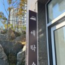 청천세탁소 이미지