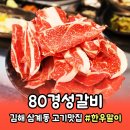 경성갈비 | 김해 삼계동 가성비 좋은 소고기 맛집 &lt;80경성갈비&gt; 한우말이 후기