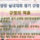 [초보자를 위한 양궁 규정-1] 실내대회 규정 [오류수정] 이미지