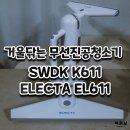 611 | 거울닦는 무선진공청소기 SWDK-K611 ELECTA-EL611 내돈내산후기