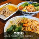 씨유방배카페커리점 | ​[방배동맛집] 방배카페골목에서 찾은 찐 태국 로컬의 맛, 쏘이313 (ft. 푸팟퐁커리&amp;마라팟타이)