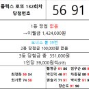 플렉스 로또 132회차 당첨자 이미지