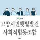고양시민참여햇빛발전소 1호기 | 고양시민과 함께 햇빛발전을 홍보하고 참여할 기회를 만들어주는 고양시민햇빛발전사회적협동조합