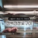정백정참숯구이왜관점