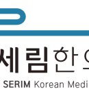 당진세림한의원 이미지